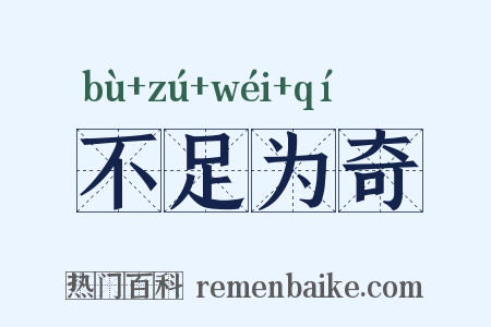不足为奇是什么意思的图片